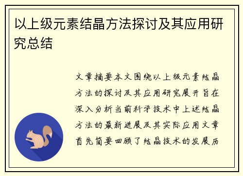 以上级元素结晶方法探讨及其应用研究总结