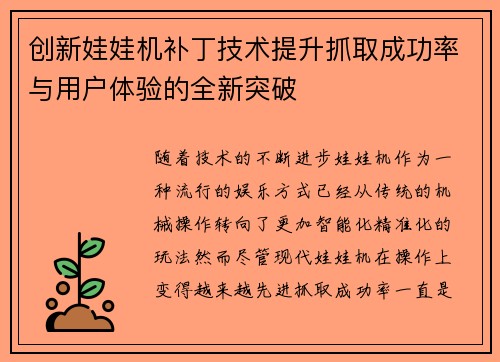 创新娃娃机补丁技术提升抓取成功率与用户体验的全新突破