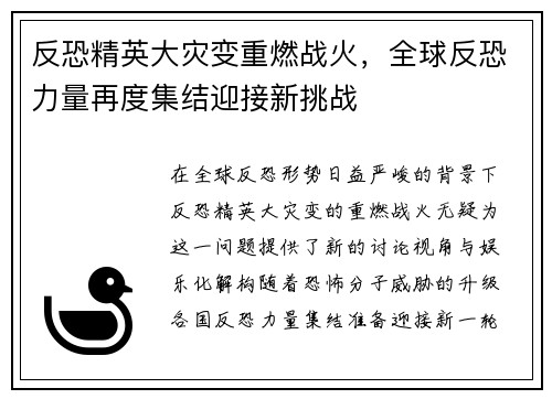 反恐精英大灾变重燃战火，全球反恐力量再度集结迎接新挑战