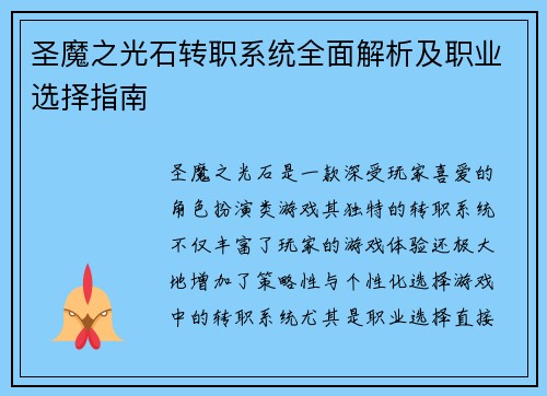 圣魔之光石转职系统全面解析及职业选择指南