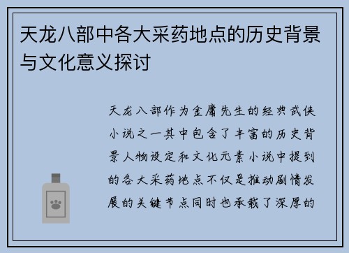 天龙八部中各大采药地点的历史背景与文化意义探讨