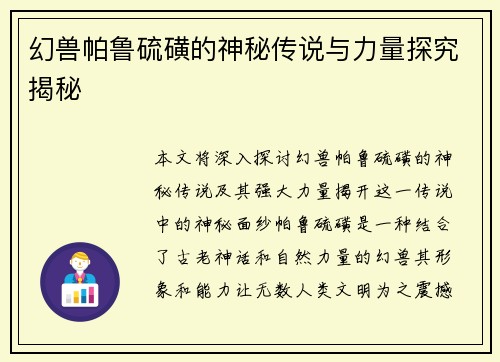 幻兽帕鲁硫磺的神秘传说与力量探究揭秘