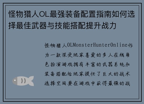 怪物猎人OL最强装备配置指南如何选择最佳武器与技能搭配提升战力