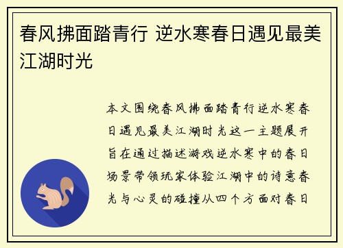 春风拂面踏青行 逆水寒春日遇见最美江湖时光