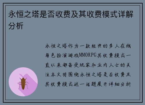 永恒之塔是否收费及其收费模式详解分析