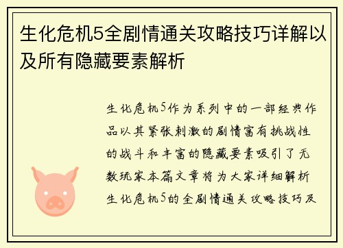 生化危机5全剧情通关攻略技巧详解以及所有隐藏要素解析