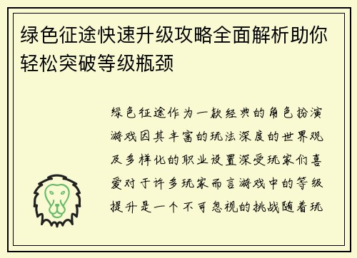 绿色征途快速升级攻略全面解析助你轻松突破等级瓶颈