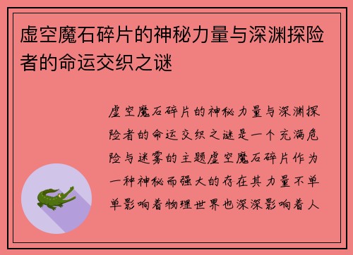 虚空魔石碎片的神秘力量与深渊探险者的命运交织之谜
