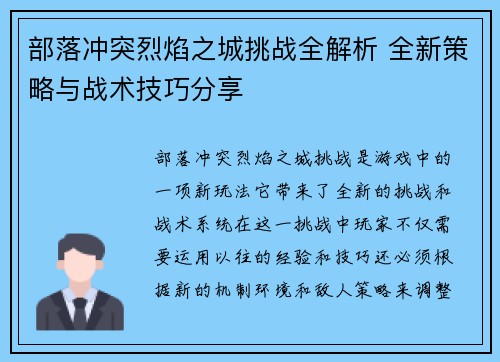 部落冲突烈焰之城挑战全解析 全新策略与战术技巧分享