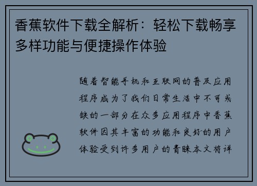 香蕉软件下载全解析：轻松下载畅享多样功能与便捷操作体验